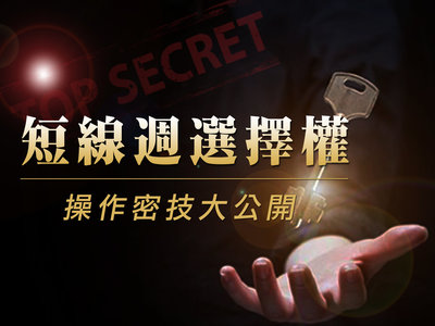揭密!短線週選擇權操作密技大公開