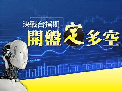 期貨》決戰台指期,開盤定多空 !