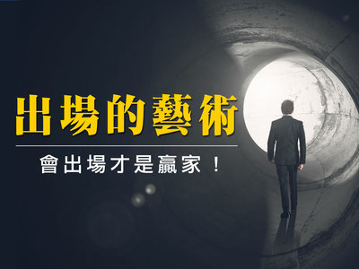 期貨》出場的藝術,會出場才是贏家 !