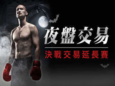 期貨》夜盤交易,決戰交易延長賽 !