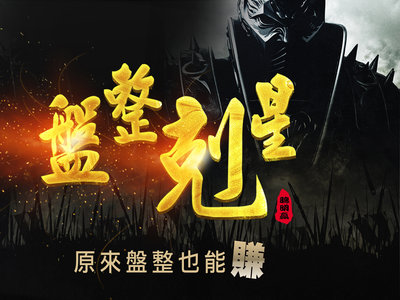 期貨》盤整剋星,原來盤整也能賺