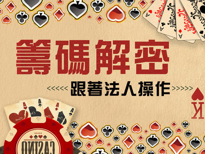 籌碼解密,跟著法人操作 !