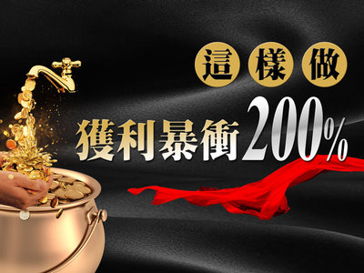期貨》這樣做,獲利暴衝200%