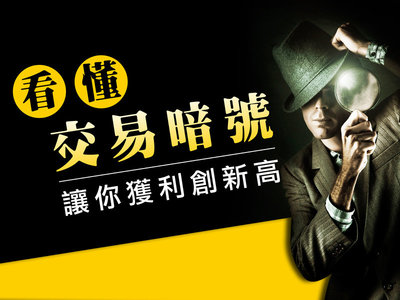 期貨》看懂交易暗號,讓你獲利創新高!