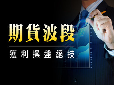 期貨》期貨波段獲利的操盤絕技!
