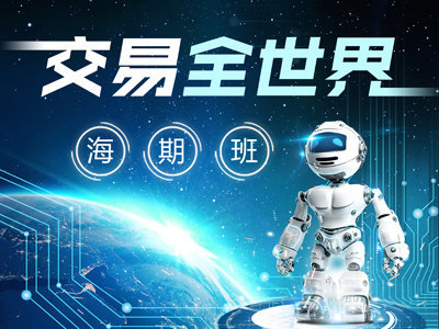 交易全世界海期班