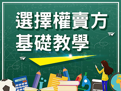 選擇權入門》選擇權賣方基礎教學