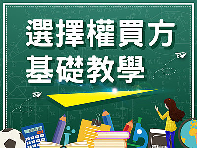 選擇權入門》選擇權買方基礎教學