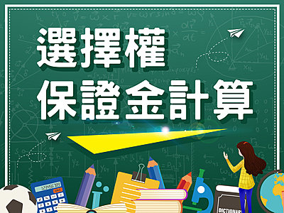 選擇權入門》選擇權保證金試算