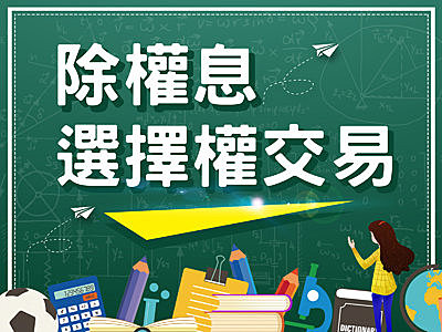 選擇權入門》除權息點數蒸發，選擇權該如何交易 