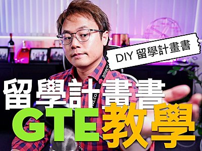 澳洲留學》留學計畫書 GTE 教學