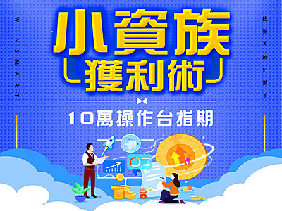 期貨》小資族獲利術,10萬操作台指期