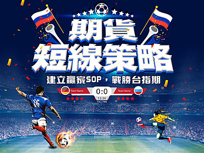 期貨》期貨短線交易策略,建立贏家SOP,戰勝台指期 !