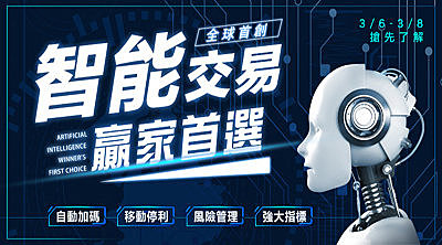 【WINSMART聰明贏】首創期貨智能下單機分享會
