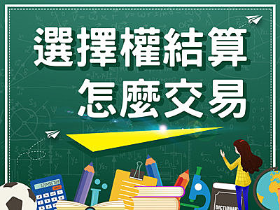 選擇權入門》選擇權結算日怎麼交易 ?