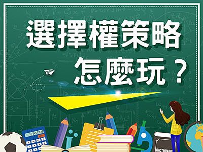 選擇權入門》選擇權策略怎麼玩 ?