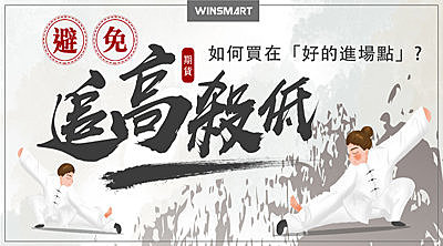 【線上直播】避免追高殺低,如何買在「好的進場點」?