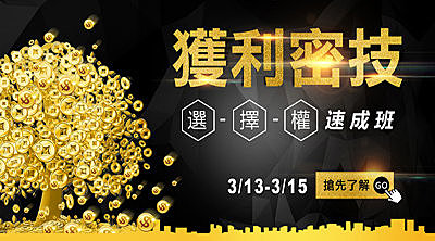 獲利密技選擇權速成班