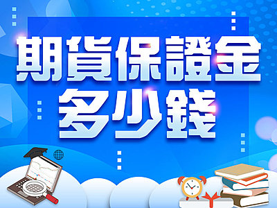 期貨教學》期貨保證金是多少錢 ? 什麼是原始保證金 ? 跟維持保證金又有什麼不同 ?