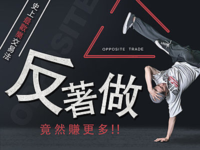 期貨》反著做,竟然賺更多 ! ? 解決你常停損的煩惱
