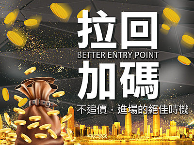 期貨》掌握拉回加碼的交易技巧,絕佳進場時機 !