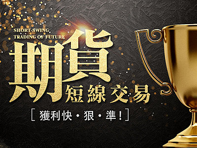 短線期貨交易,1招獲利快狠準 !