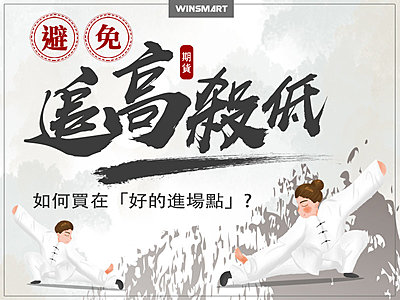 期貨交易避免追高殺低,如何買在「好的進場點」?