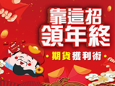 期貨獲利術,靠這1招領年終 !