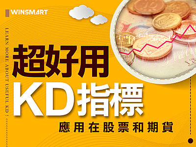 超好用KD指標,應用在股票與期貨交易