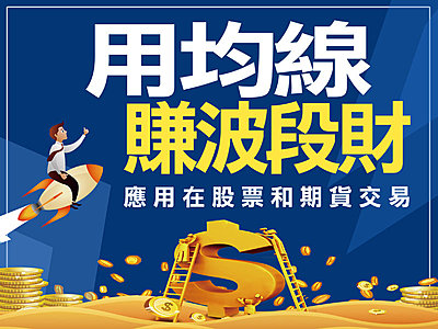 用均線交易賺波段財,均線應用於股票和期貨