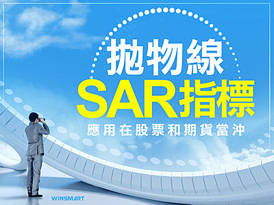 拋物線SAR指標,應用在股票和期貨當沖