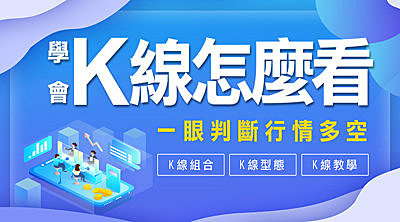 【直播】技術分析 : 學會K線怎麼看,一眼判斷行情多空 !