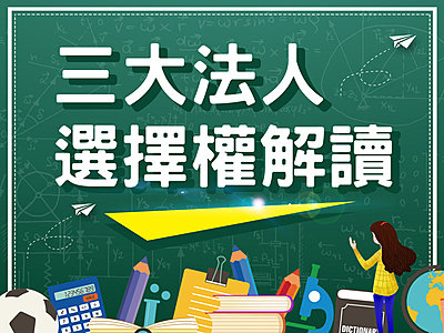 看懂三大法人選擇權，1次學會搭主力順風車 !