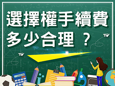 選擇權手續費多少合理，券商手續費成本大公開 ! 