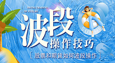 【線上直播】波段操作技巧有哪些 ? 股票,期貨要如何做好波段操作呢 ?