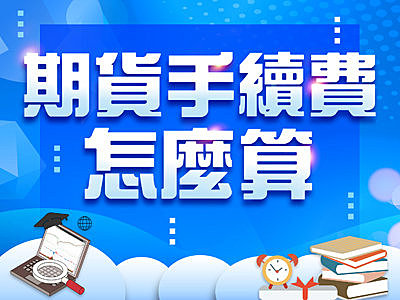 期貨教學》期貨手續費怎麼算 ? 大台和小台當沖哪個比較划算 ?