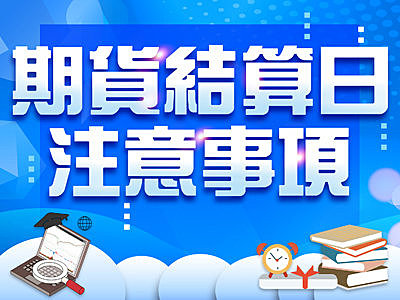 期貨教學》期貨結算日要注意什麼呢 ? 最後交易時間是幾點幾分 ?