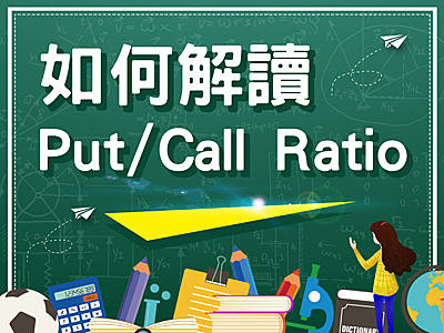 解讀台指選擇權Put/Call比，6大重點學會選擇權籌碼莊家角力 !