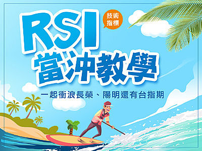 RSI當沖教學，一起衝浪 長榮、陽明還有台指期貨 ! 這樣做讓我買在起漲點