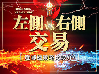 左側交易vs右側交易，哪一個交易策略比較好？