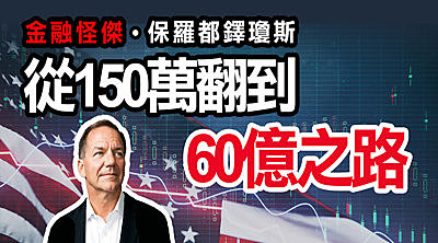 【直播】從150萬翻到60億美元之路,金融怪傑 - 保羅都鐸瓊斯