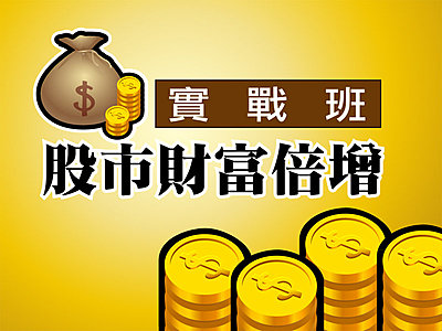 股市財富倍增實戰班(新版)