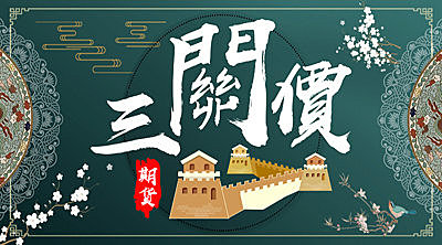 【直播】三關價是什麼 ? 如何利用三關價當沖 ? 三關價操作法一次分享