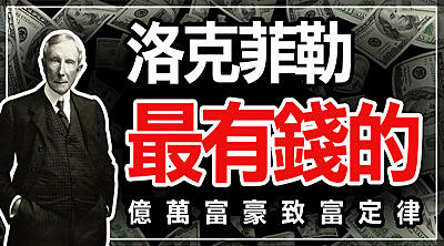 【直播】最有錢的男人「洛克菲勒」，億萬富豪7大致富定律 !