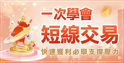 【直播】一次學會「短線交易」,想快速獲利必學支撐壓力 !