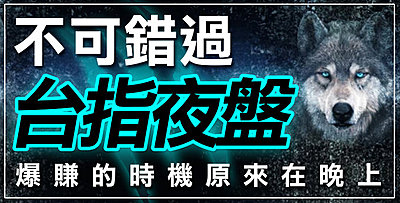 【直播】不可錯過的台指夜盤,爆賺的時機原來在晚上 !