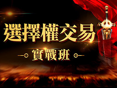 選擇權交易實戰班