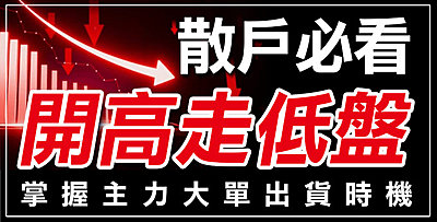 【直播】散戶必學開高走低盤，掌握主力大單出貨時機 !
