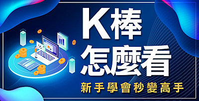 【直播】學會K棒怎麼看，投資新手立秒變高手 !