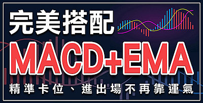 【直播】MACD+EMA完美搭配，教你精準卡位、進出場不再靠運氣 !